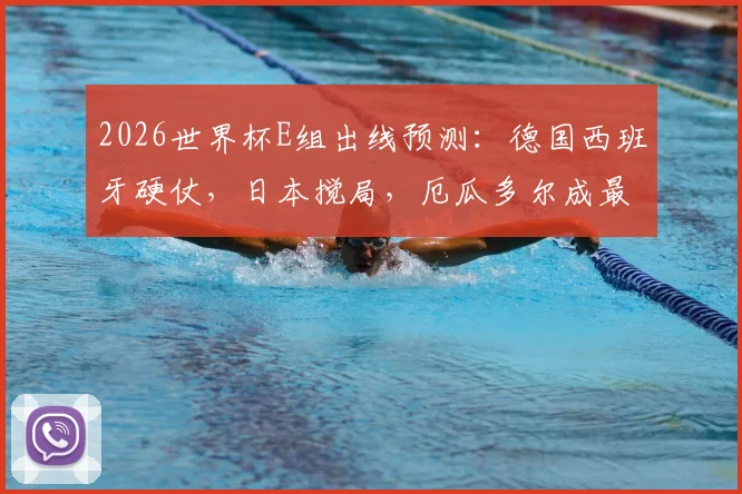 2026世界杯E组出线预测:德国西班牙硬仗,日本搅局,厄瓜多尔成最大变数