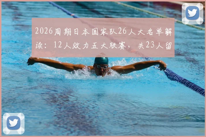 2026周期日本国家队26人大名单解读：12人效力五大联赛，共23人留洋，亚洲足球新高度