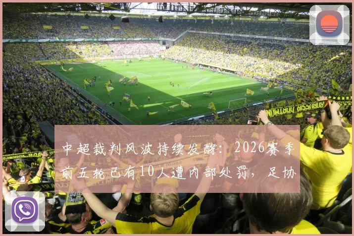 中超裁判风波持续发酵：2026赛季前五轮已有10人遭内部处罚，足协选派工作面临严峻考验