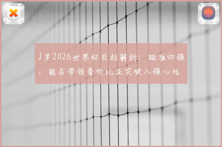 J罗2026世界杯目标解析：瞄准四强，能否带领哥伦比亚突破八强心结？近期圣保罗表现是关键