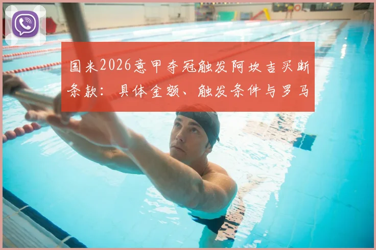 国米2026意甲夺冠触发阿坎吉买断条款：具体金额、触发条件与罗马诺最新消息解析