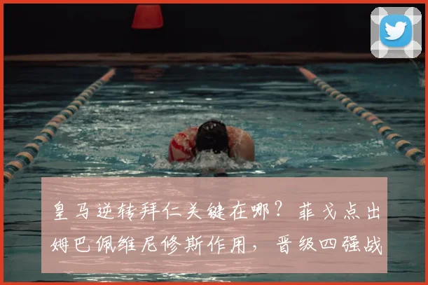 皇马逆转拜仁关键在哪?菲戈点出姆巴佩维尼修斯作用,晋级四强战术解析
