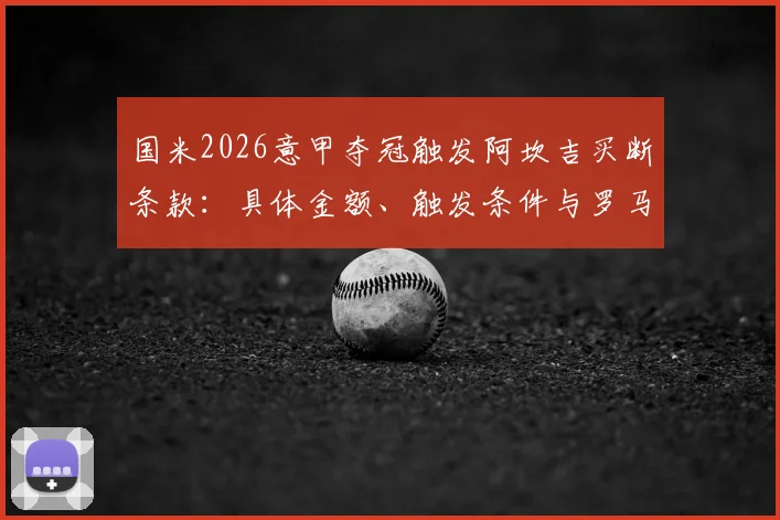 国米2026意甲夺冠触发阿坎吉买断条款:具体金额、触发条件与罗马诺最新消息解析